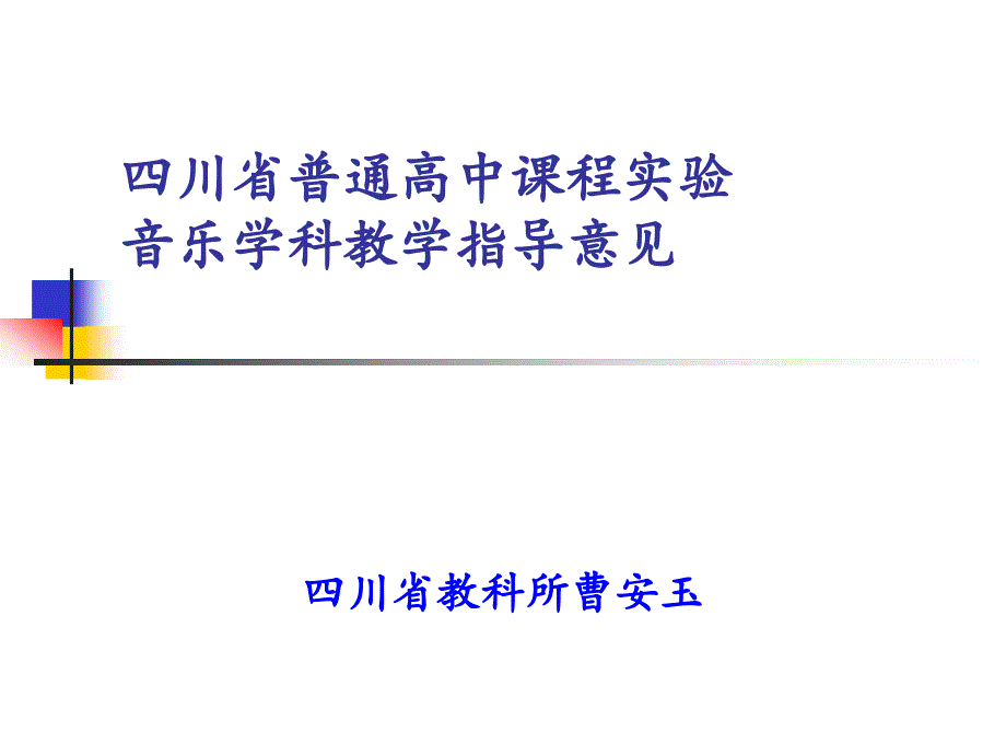 川省普通高中课程实验音乐学科教学指导意见.ppt_第1页