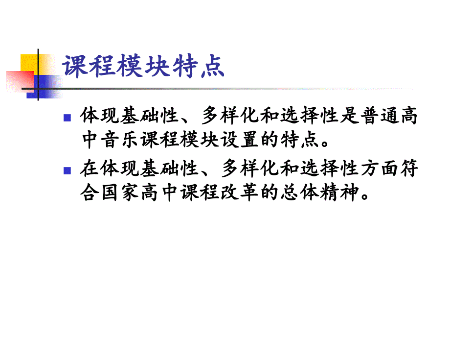 川省普通高中课程实验音乐学科教学指导意见.ppt_第2页