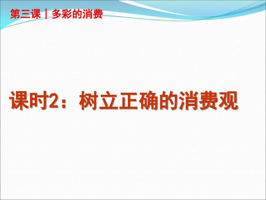 人教版高中政治必修1第一单元树立正确的消费观3_第2页