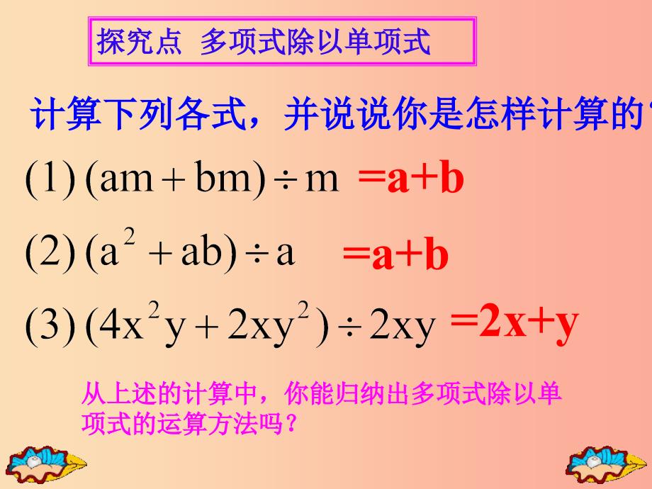 2019年秋八年级数学上册 第12章 整式的乘除 12.4 整式的除法 第2课时 多项式除以单项式课件 华东师大版.ppt_第4页