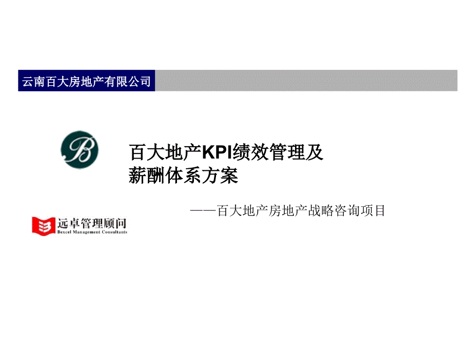 远卓：云南百大房地产有限公司KPI绩效管理及薪酬体系方案_第1页