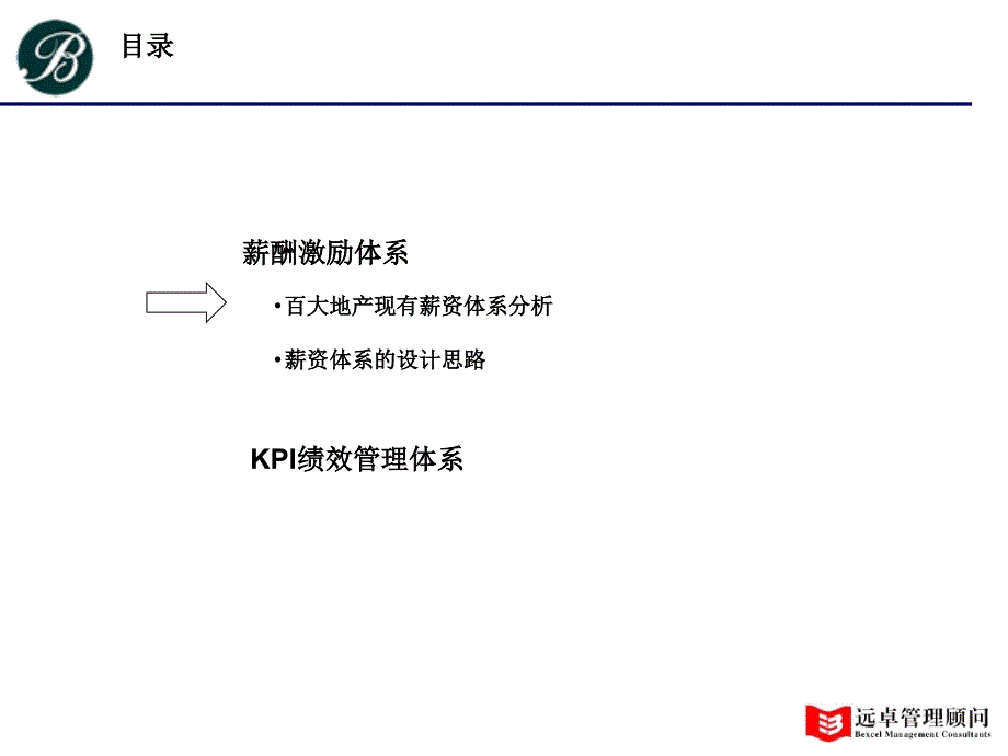 远卓：云南百大房地产有限公司KPI绩效管理及薪酬体系方案_第2页