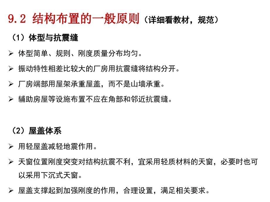 工程结构抗震课件：第9章 单层钢筋混凝土柱厂房抗震设计_第5页