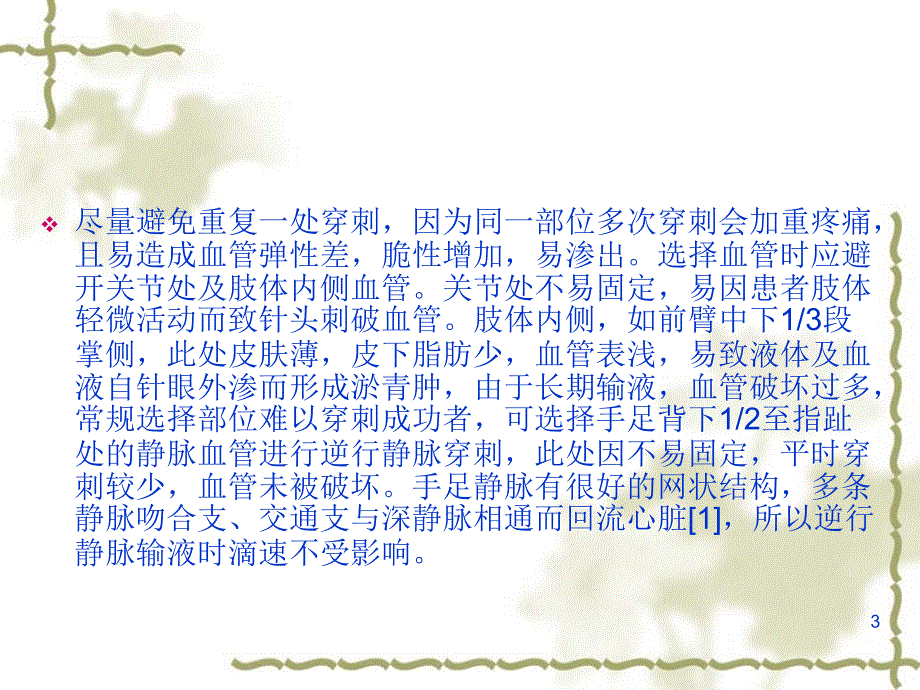 医学课件静脉输液的技巧及输液安全法则_第3页