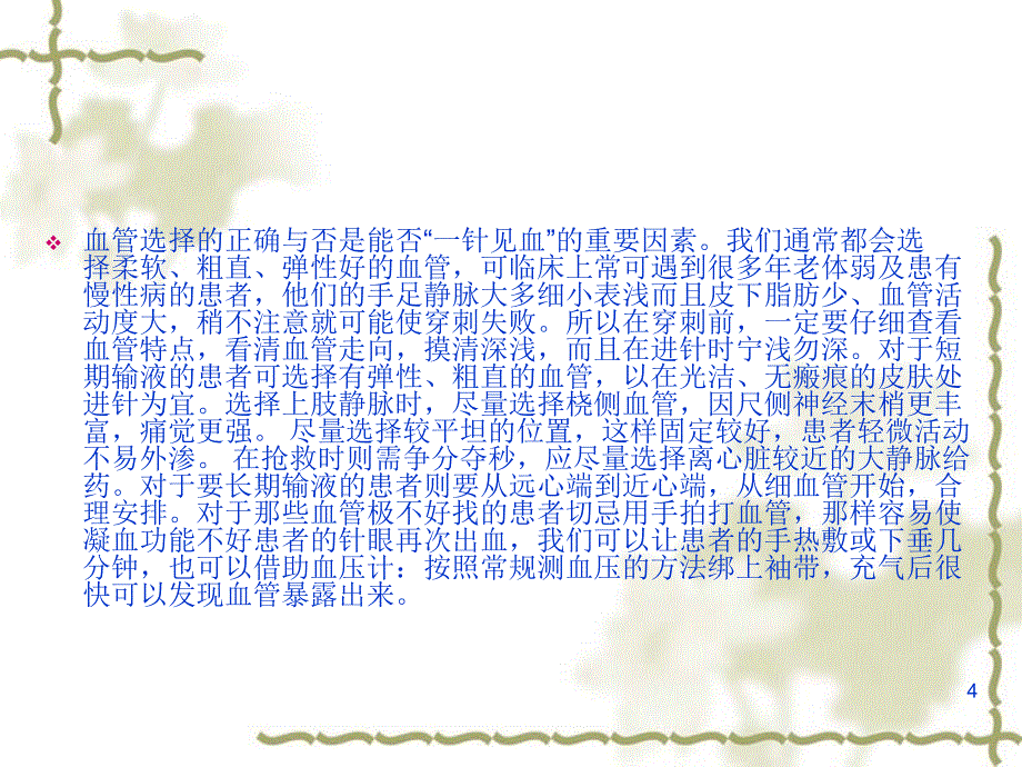 医学课件静脉输液的技巧及输液安全法则_第4页