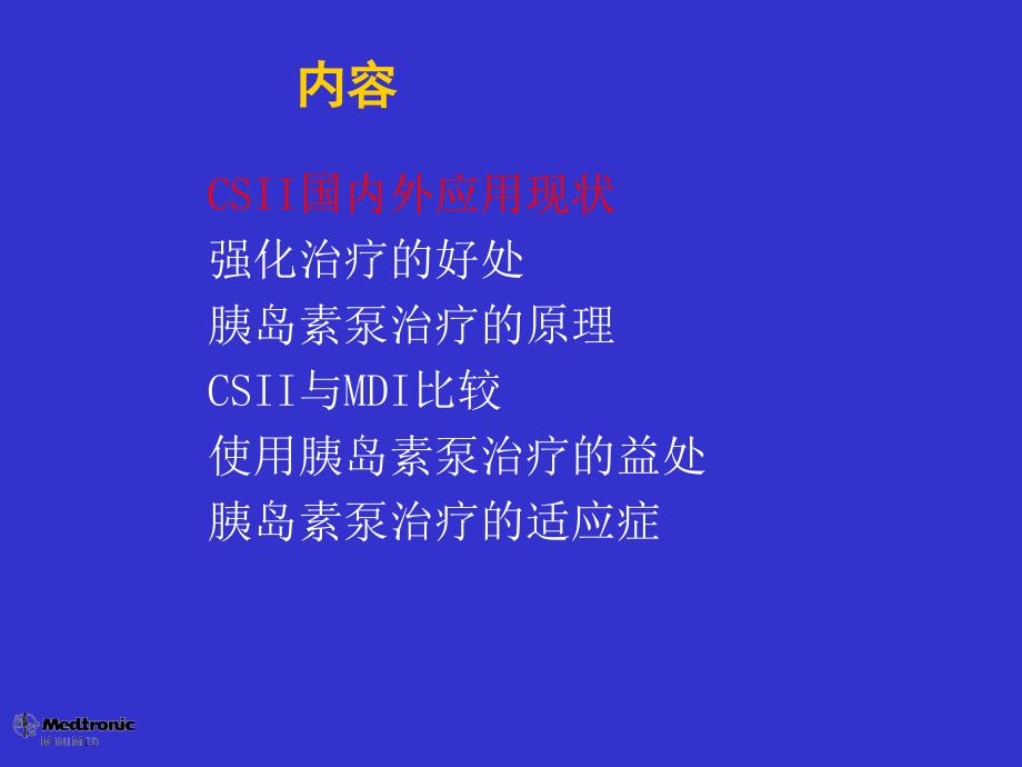 胰岛素强化治疗和csii临床应用ppt课件_第2页