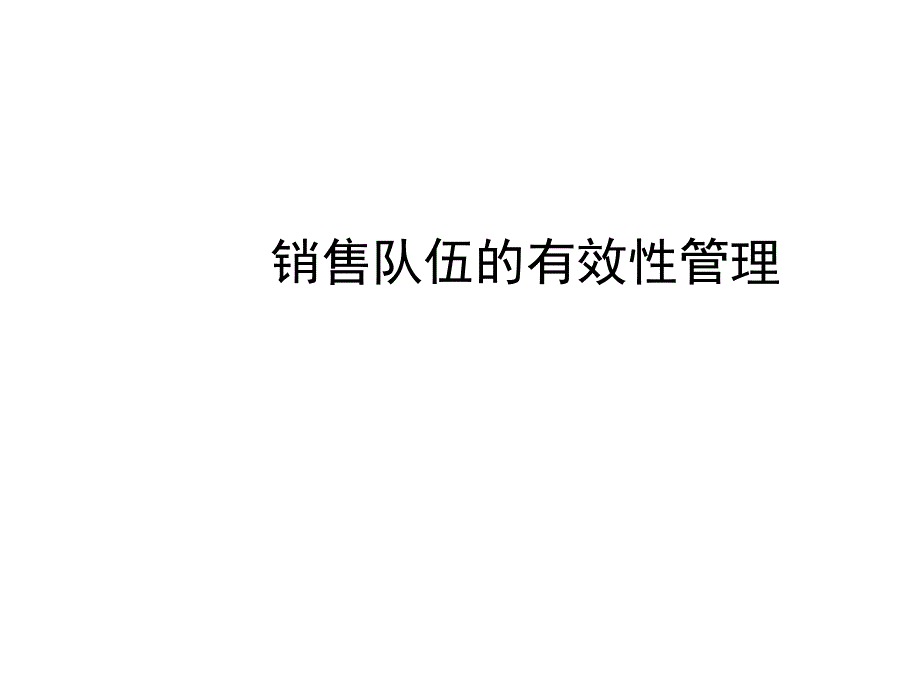 销售队伍的有效性管理_第1页