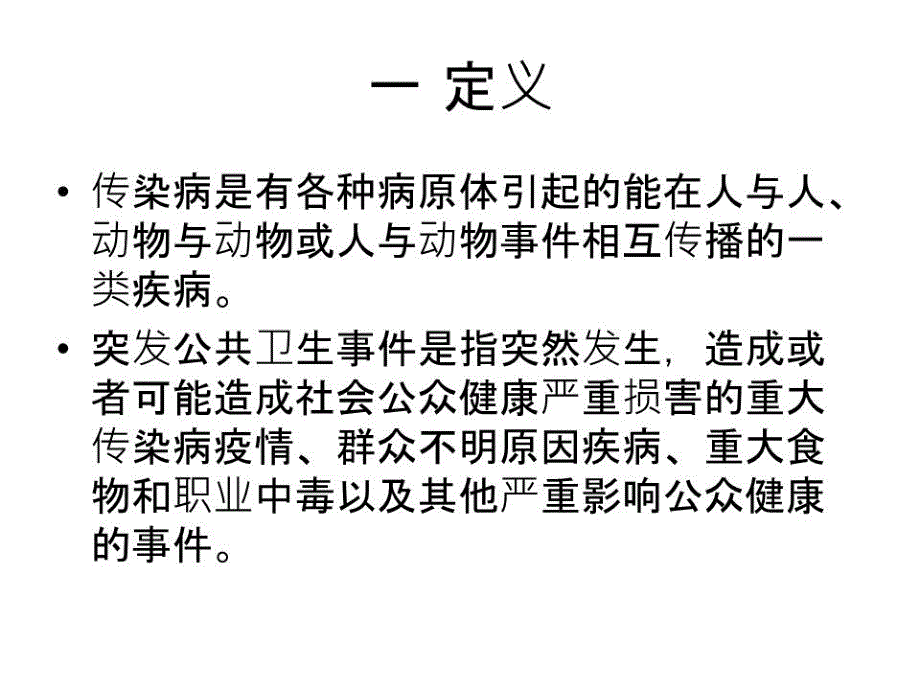 传染病及突发公共卫生事件报告和处理_第2页