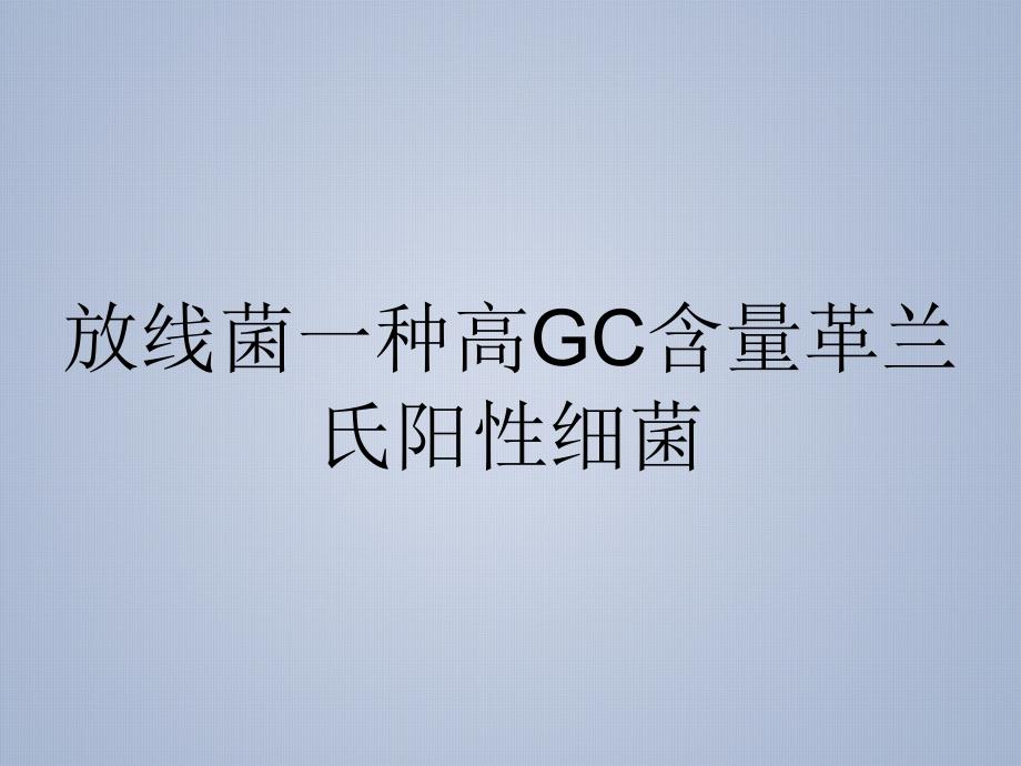 放线菌一种高GC含量革兰氏阳性细菌_第1页