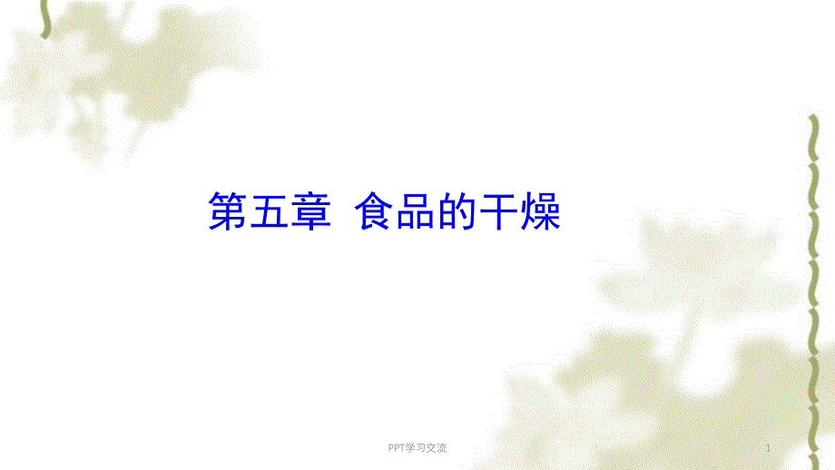 食品加工与保藏食品的干燥之一课件_第1页