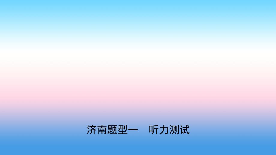 山东省济南市2019年中考英语 题型专项复习 题型一 听力测试课件_第1页