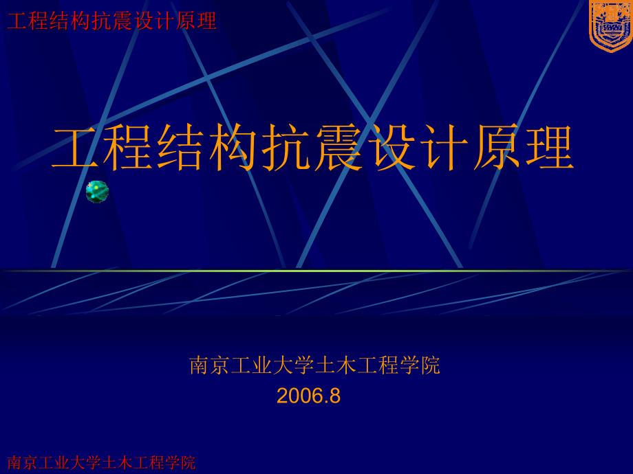 工程结构抗震设计原理第二章场地与地基基础抗震.ppt_第1页