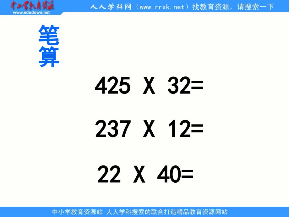 北京版数学四上因数中有0的乘法ppt课件_第1页