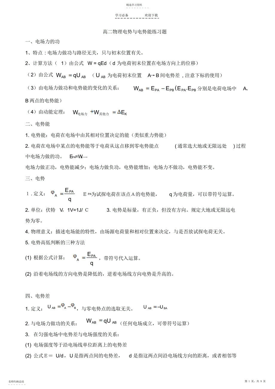 2022年高二物理电势与电势能练习题2_第1页