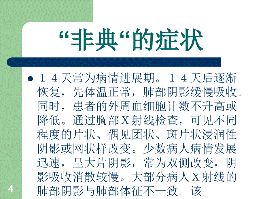 非典型肺炎ppt参考课件_第4页