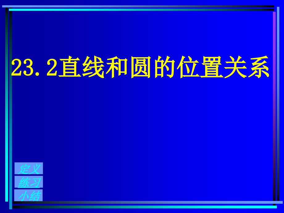 23 直线和圆的位置关系_第2页