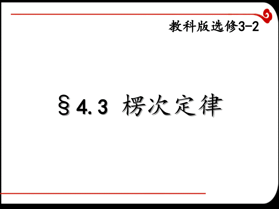 《楞次定律》(优质课比赛使用)_第1页