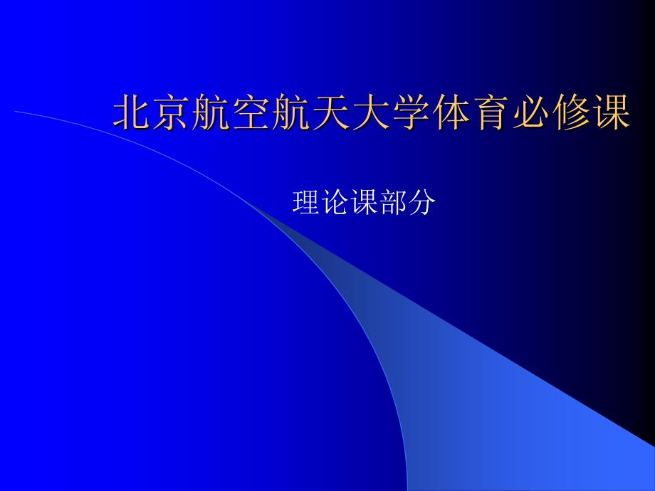 《大学体育》理论讲座课件：第四节体育锻炼与保健_第1页