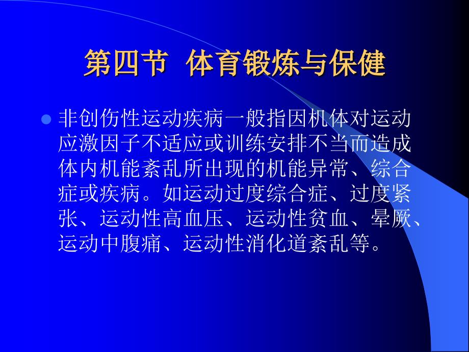 《大学体育》理论讲座课件：第四节体育锻炼与保健_第2页