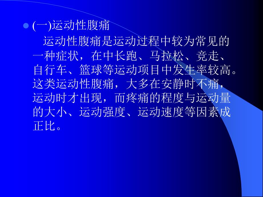 《大学体育》理论讲座课件：第四节体育锻炼与保健_第3页