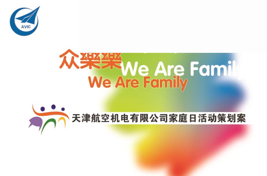 WeAreFamily天津某机电公司家庭日活动策划方案_第1页