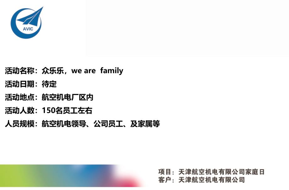 WeAreFamily天津某机电公司家庭日活动策划方案_第4页