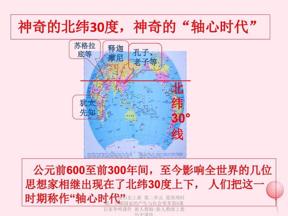 【最新】七年级历史上册 第二单元 夏商周时期：早期国家的产生与社会变革第8课 百家争鸣课件 新人教版-新人教级上册历史课件_第1页