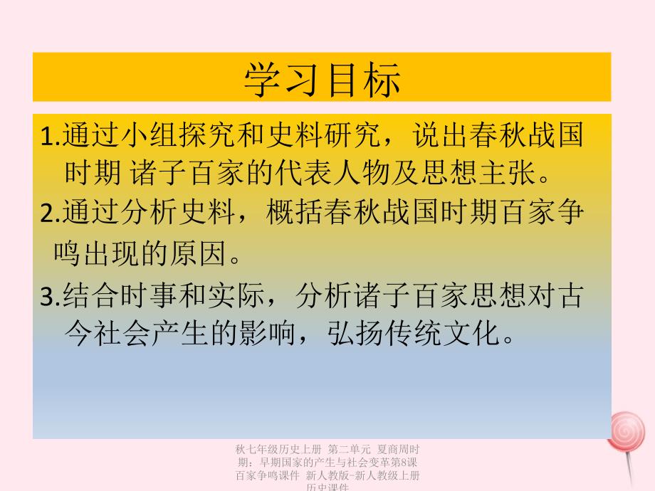 【最新】七年级历史上册 第二单元 夏商周时期：早期国家的产生与社会变革第8课 百家争鸣课件 新人教版-新人教级上册历史课件_第3页