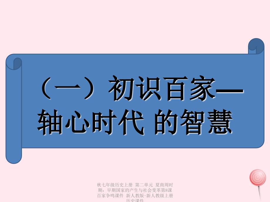 【最新】七年级历史上册 第二单元 夏商周时期：早期国家的产生与社会变革第8课 百家争鸣课件 新人教版-新人教级上册历史课件_第4页