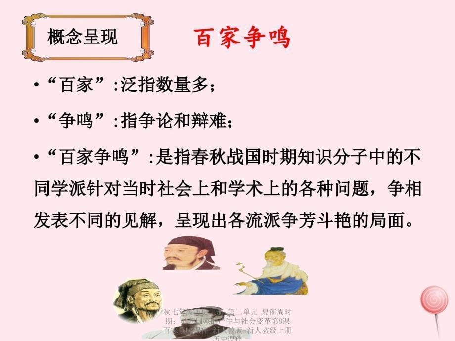 【最新】七年级历史上册 第二单元 夏商周时期：早期国家的产生与社会变革第8课 百家争鸣课件 新人教版-新人教级上册历史课件_第5页