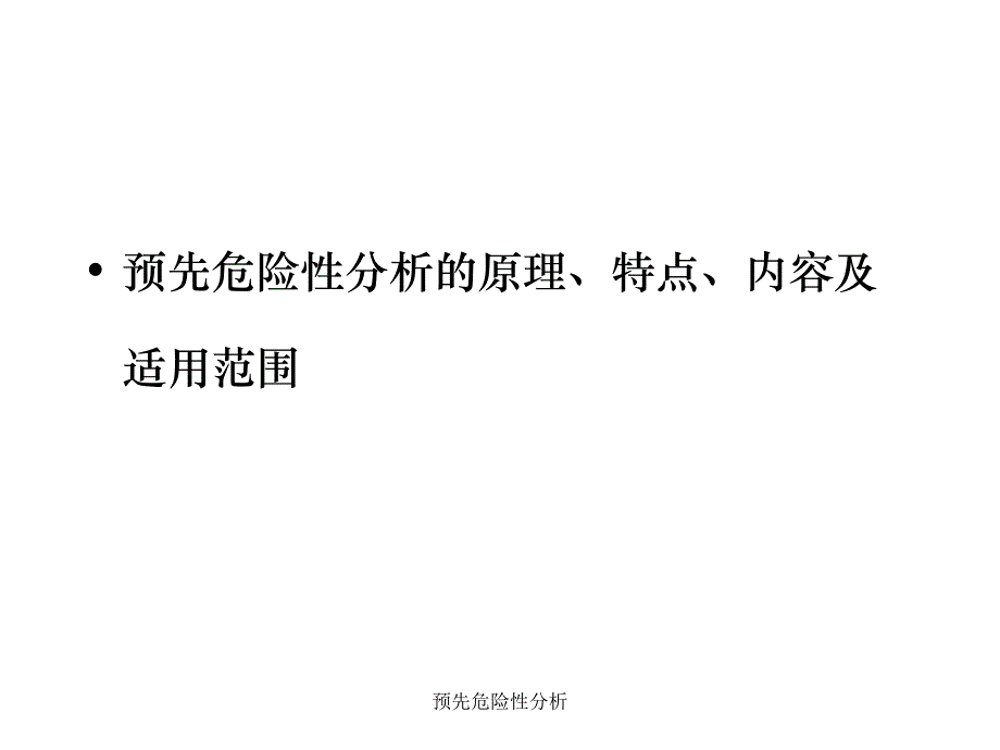 预先危险性分析课件_第2页