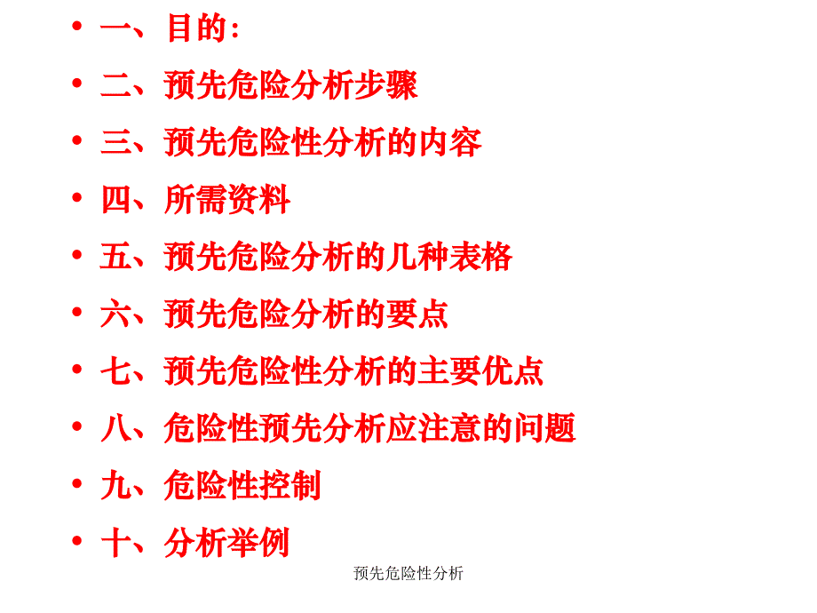 预先危险性分析课件_第3页