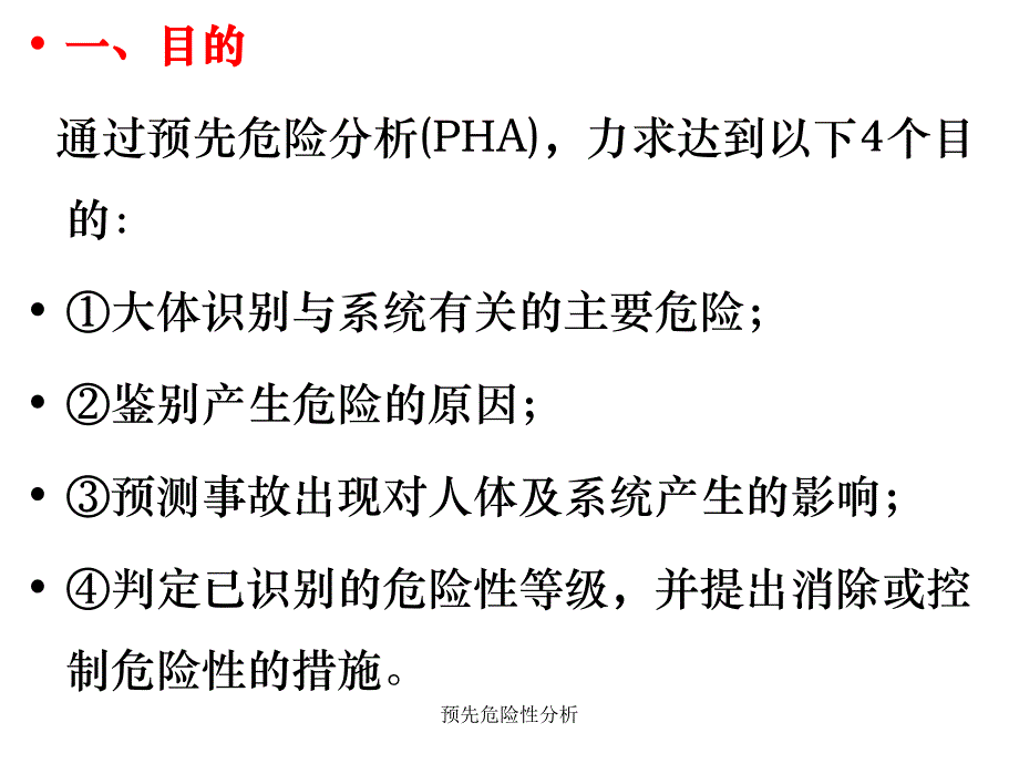 预先危险性分析课件_第4页