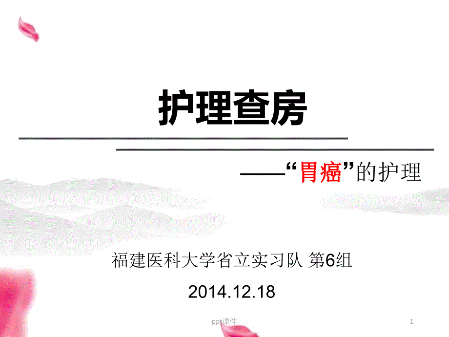 胃癌的护理查房课件_第1页