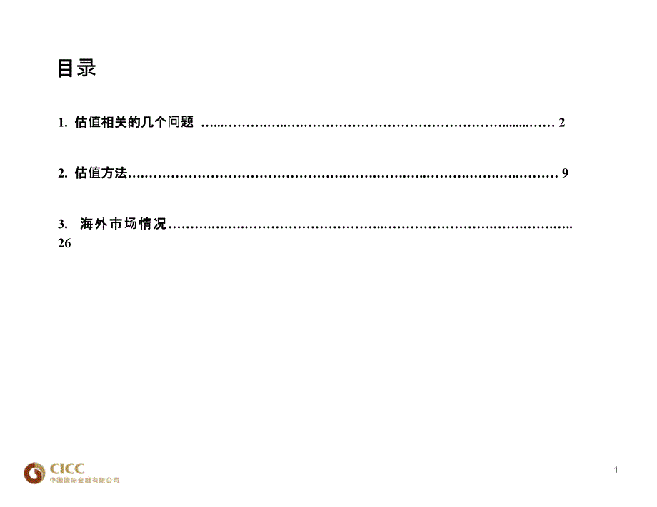 中金公司估值模型PPT研究特选_第2页