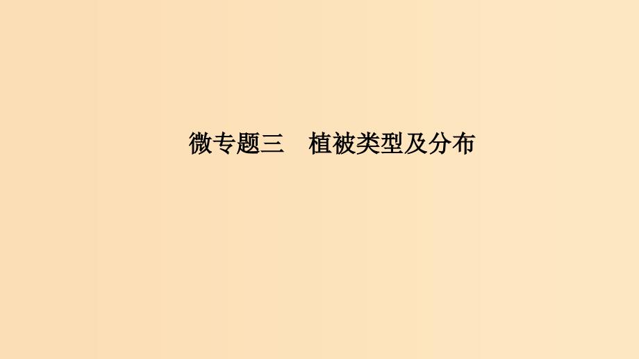 2019版高考地理二轮专题复习 第二部分 微专题 微专题三 植被类型及分布课件.ppt_第1页