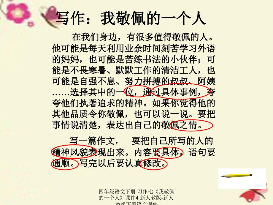 最新四年级语文下册习作七我敬佩的一个人4_第3页