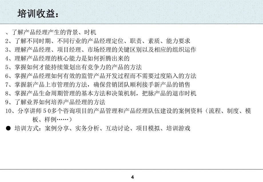 成功的产品经理-产品经理的野蛮成长.ppt_第4页