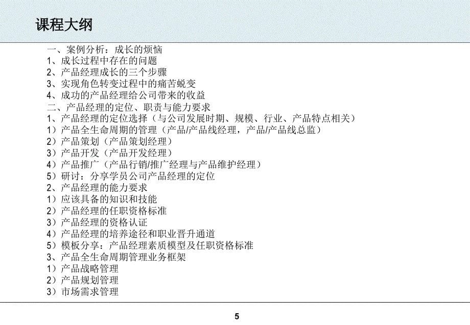 成功的产品经理-产品经理的野蛮成长.ppt_第5页