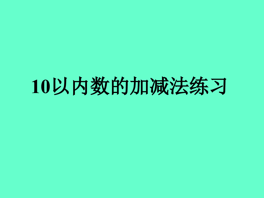 一年级数学上册课件10以内数的加减法练习_第1页