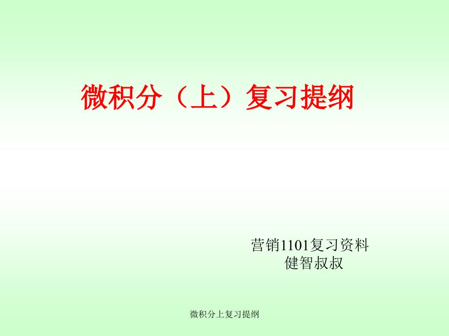 微积分上复习提纲课件_第1页