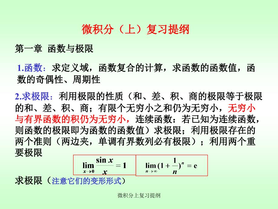 微积分上复习提纲课件_第2页