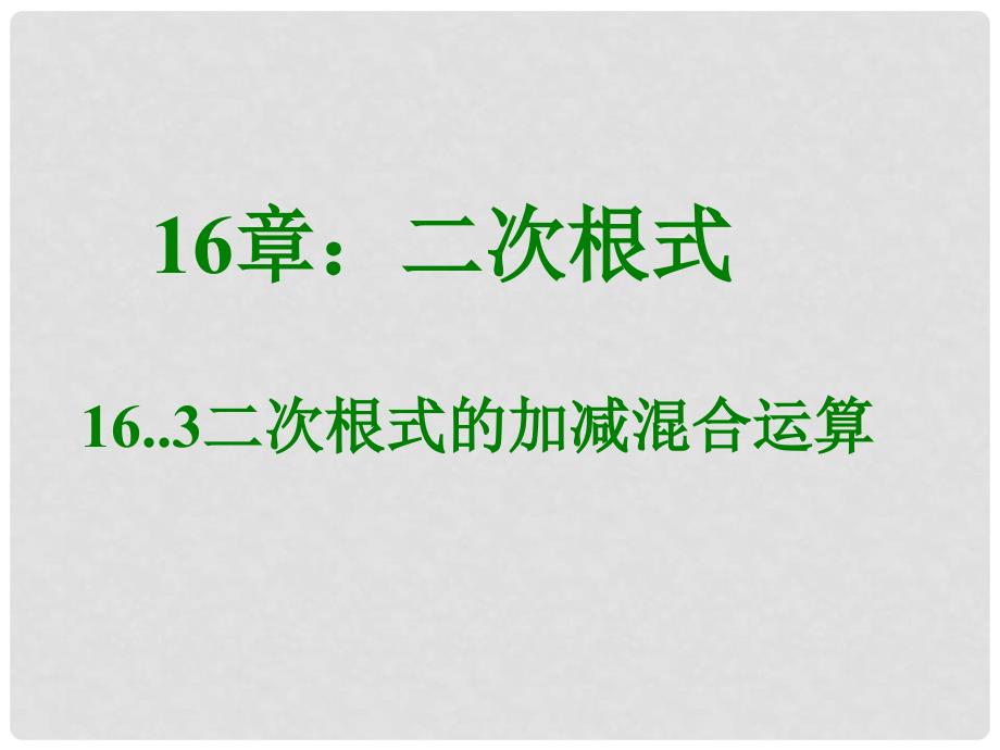 内蒙古鄂尔多斯市康巴什新区第二中学八年级数学下册 16.3.2 二次根式的加减混合运算课件 （新版）新人教版_第1页