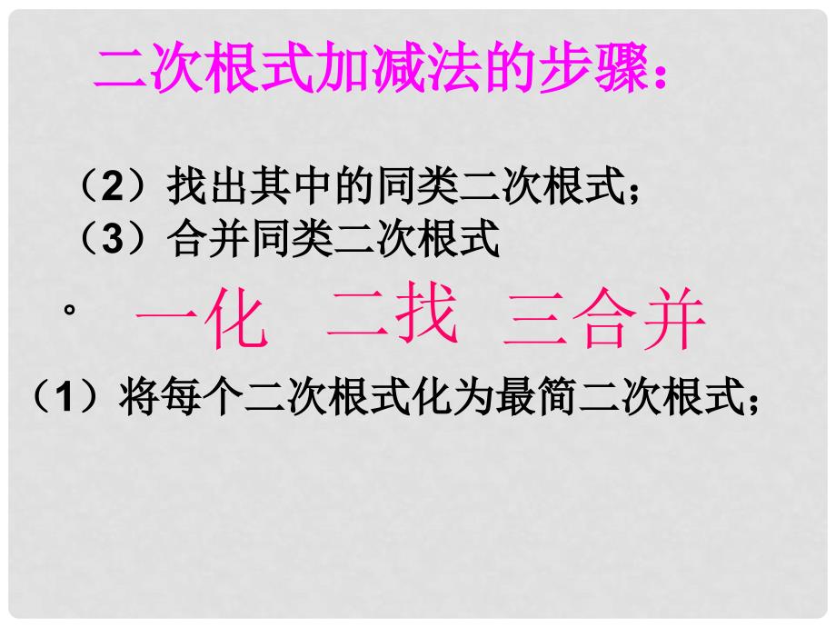 内蒙古鄂尔多斯市康巴什新区第二中学八年级数学下册 16.3.2 二次根式的加减混合运算课件 （新版）新人教版_第3页