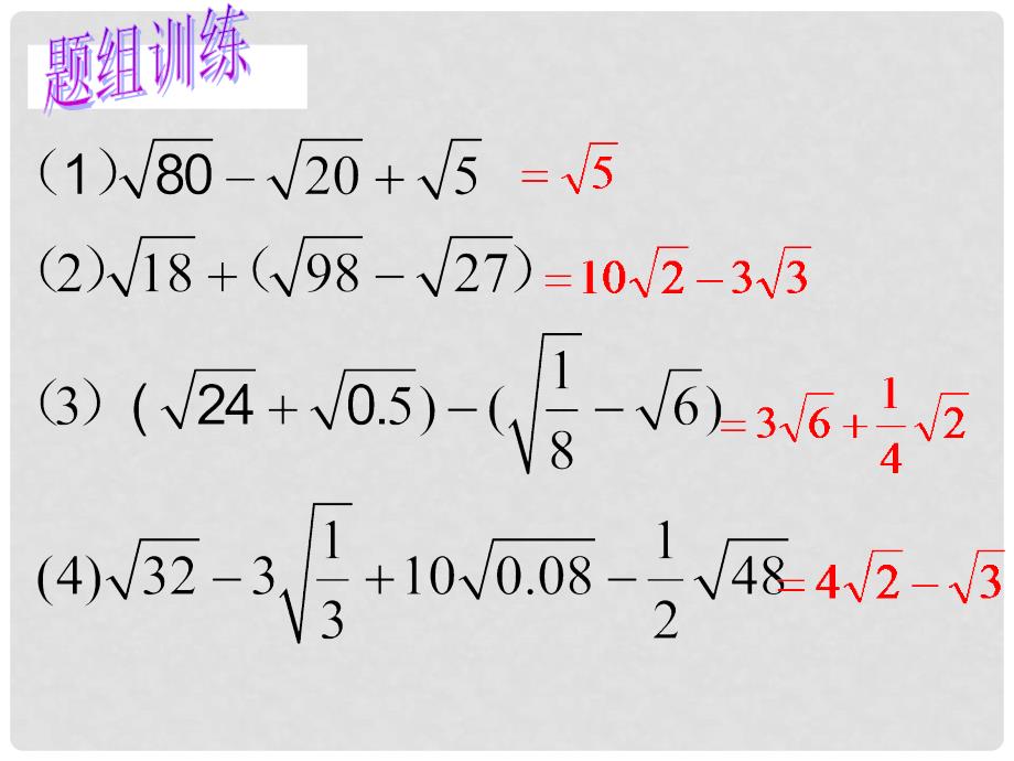 内蒙古鄂尔多斯市康巴什新区第二中学八年级数学下册 16.3.2 二次根式的加减混合运算课件 （新版）新人教版_第4页