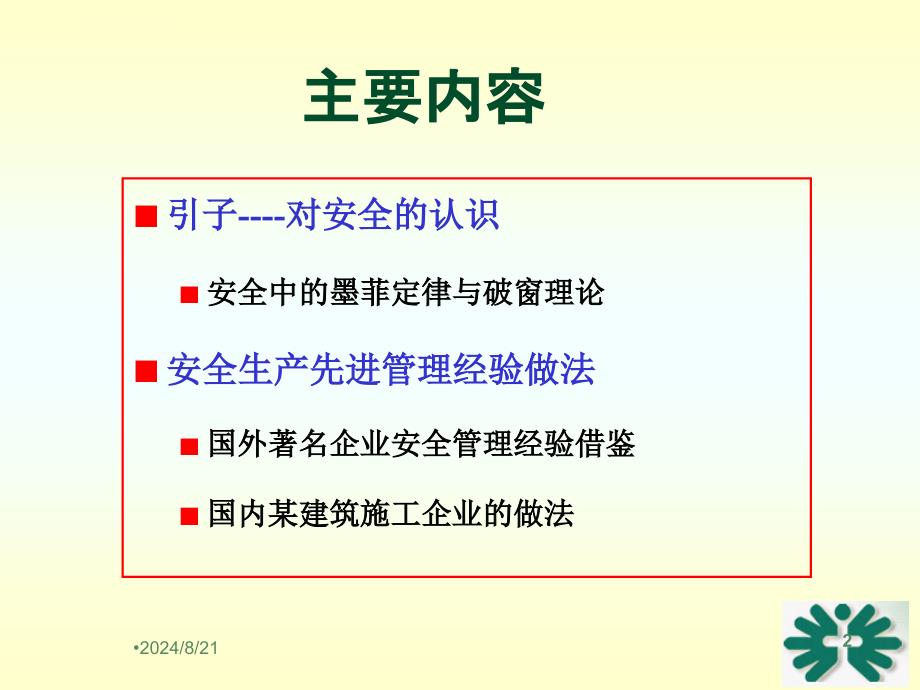 国内外著名企业安全生产先进管理经验做法全解ppt课件_第2页