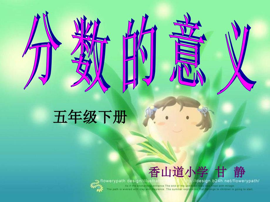 分数的意义课件香山道小学甘静_第1页