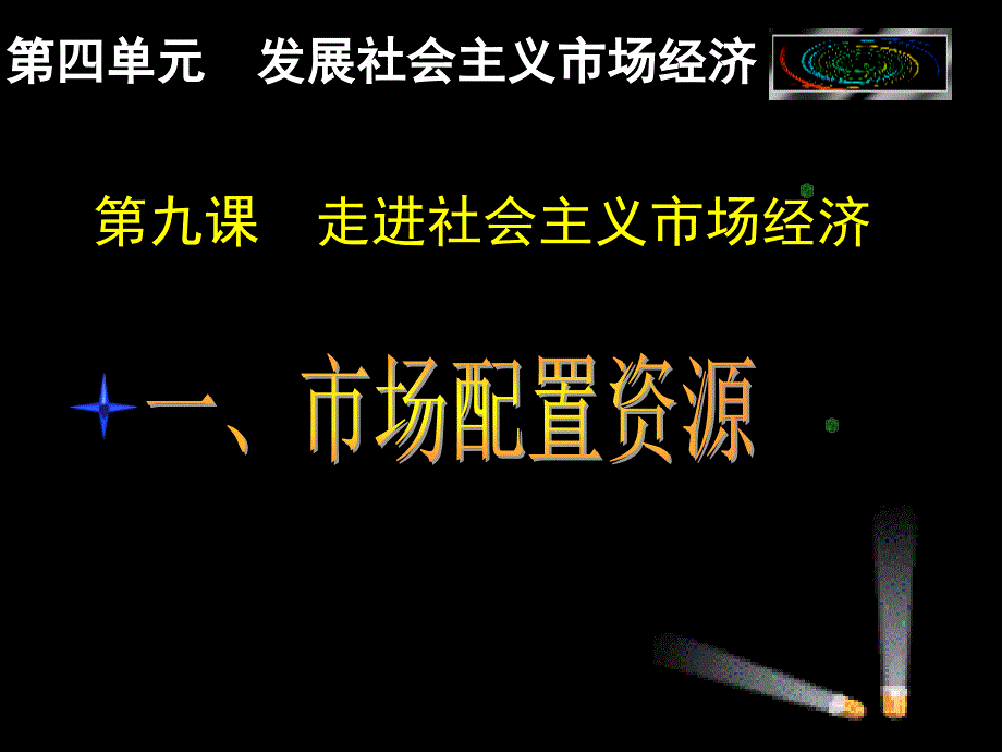 高一政治必修1课件：4.9.1市场配置资源（新人教版）_第1页