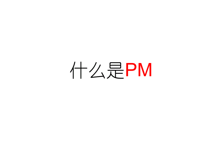 《M那些事儿》PPT课件.ppt_第2页