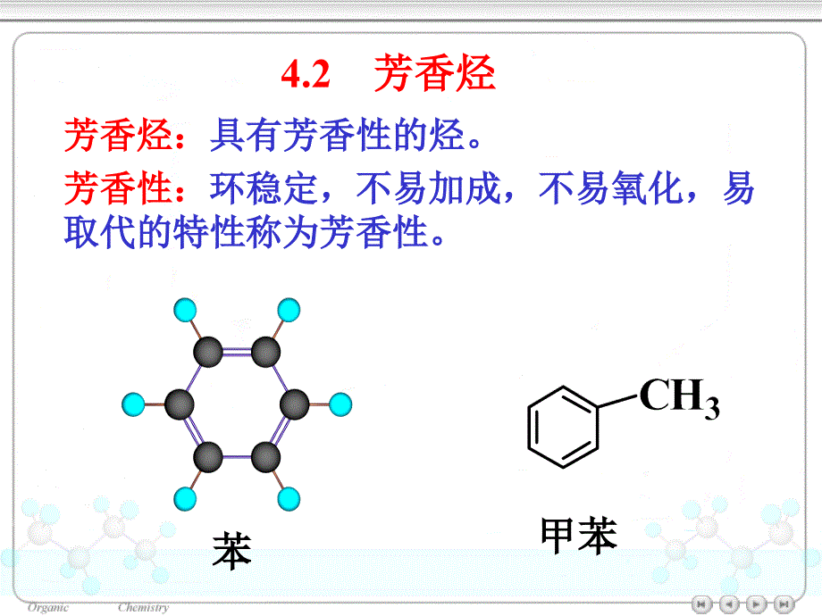 有机化学~42芳香烃课件_第1页